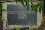 Житомирская-Розенберг Ф. Н., Москва, Востряковское кладбище
